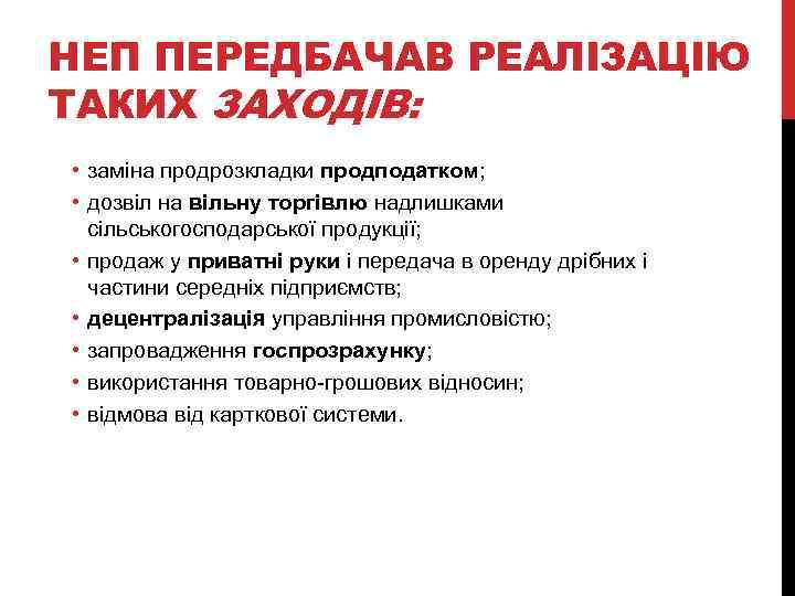 НЕП ПЕРЕДБАЧАВ РЕАЛІЗАЦІЮ ТАКИХ ЗАХОДІВ: • заміна продрозкладки продподатком; • дозвіл на вільну торгівлю