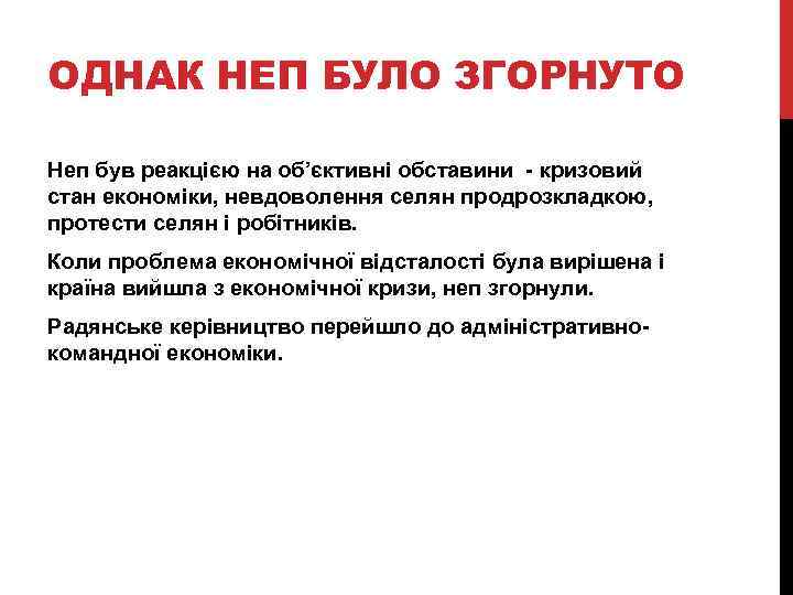 ОДНАК НЕП БУЛО ЗГОРНУТО Неп був реакцією на об’єктивні обставини - кризовий стан економіки,