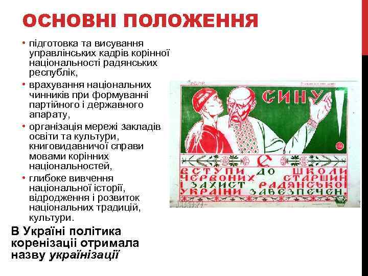 ОСНОВНІ ПОЛОЖЕННЯ • підготовка та висування управлінських кадрів корінної національності радянських республік, • врахування