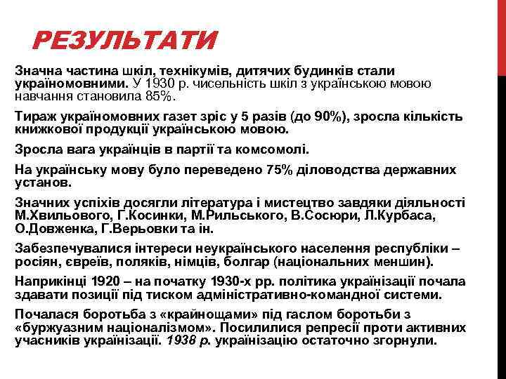 РЕЗУЛЬТАТИ Значна частина шкіл, технікумів, дитячих будинків стали україномовними. У 1930 р. чисельність шкіл