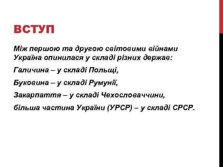 ВСТУП Між першою та другою світовими війнами Україна опинилася у складі різних держав: Галичина