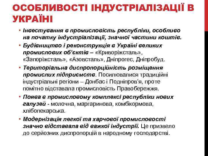 ОСОБЛИВОСТІ ІНДУСТРІАЛІЗАЦІЇ В УКРАЇНІ • Інвестування в промисловість республіки, особливо на початку індустріалізації, значної