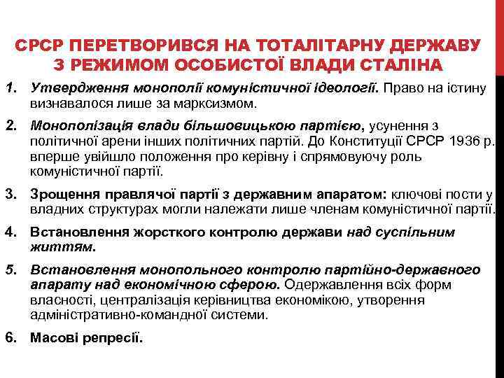 СРСР ПЕРЕТВОРИВСЯ НА ТОТАЛІТАРНУ ДЕРЖАВУ З РЕЖИМОМ ОСОБИСТОЇ ВЛАДИ СТАЛІНА 1. Утвердження монополії комуністичної