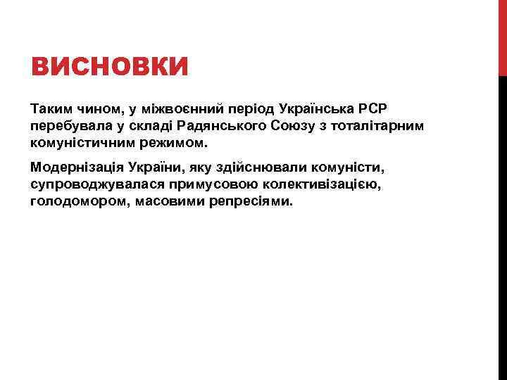 ВИСНОВКИ Таким чином, у міжвоєнний період Українська РСР перебувала у складі Радянського Союзу з