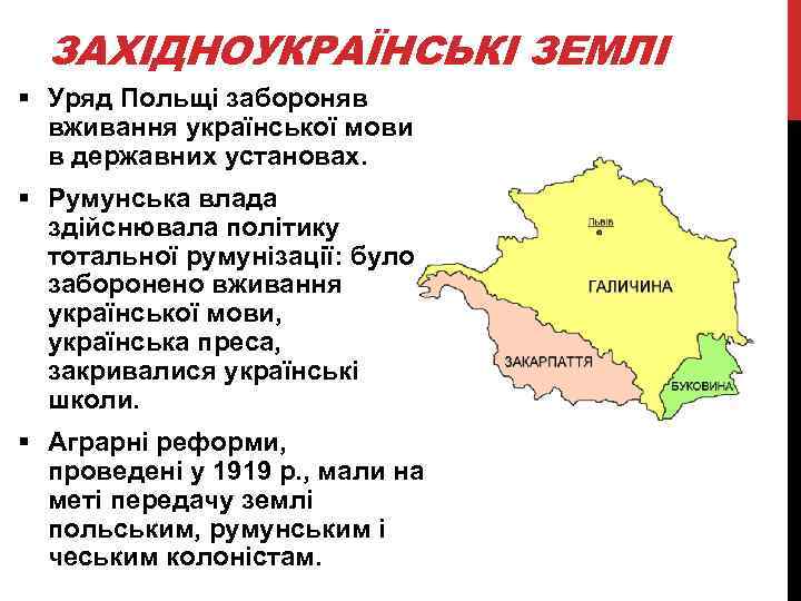 ЗАХІДНОУКРАЇНСЬКІ ЗЕМЛІ § Уряд Польщі забороняв вживання української мови в державних установах. § Румунська