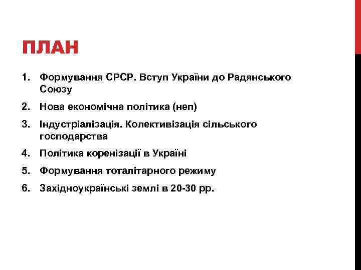 ПЛАН 1. Формування СРСР. Вступ України до Радянського Союзу 2. Нова економічна політика (неп)