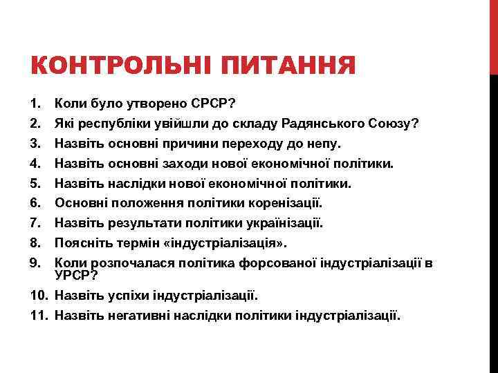 КОНТРОЛЬНІ ПИТАННЯ 1. 2. 3. 4. 5. 6. 7. 8. 9. Коли було утворено