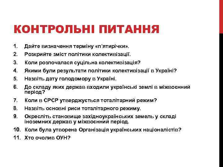 КОНТРОЛЬНІ ПИТАННЯ 1. Дайте визначення терміну «п’ятирічки» . 2. Розкрийте зміст політики колективізації. 3.