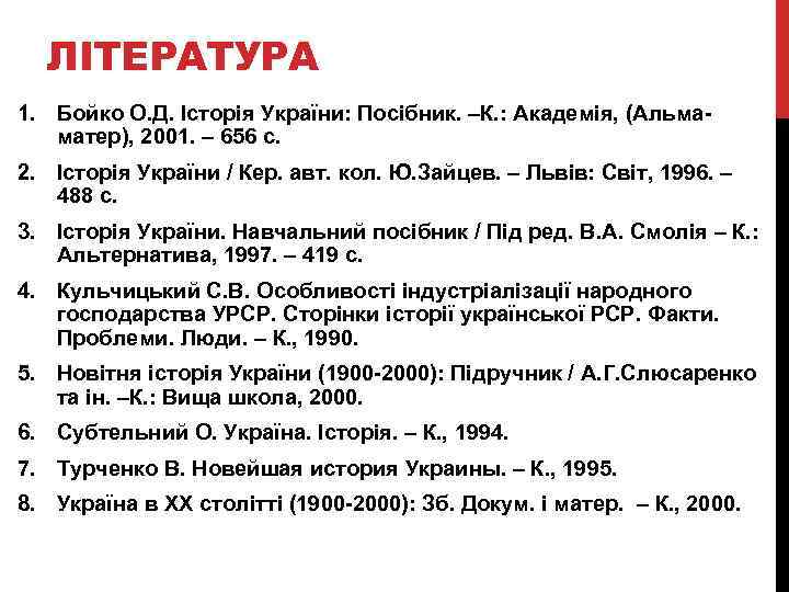 ЛІТЕРАТУРА 1. Бойко О. Д. Історія України: Посібник. –К. : Академія, (Альмаматер), 2001. –