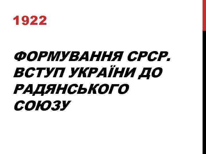 1922 ФОРМУВАННЯ СРСР. ВСТУП УКРАЇНИ ДО РАДЯНСЬКОГО СОЮЗУ 