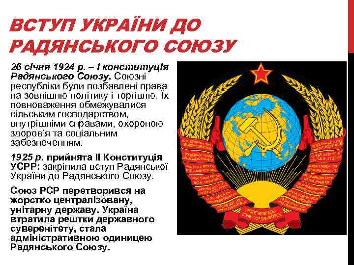 ВСТУП УКРАЇНИ ДО РАДЯНСЬКОГО СОЮЗУ 26 січня 1924 р. – І конституція Радянського Союзу.