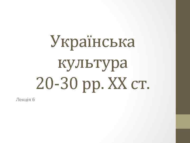 Українська культура 20 -30 рр. ХХ ст. Лекція 6 