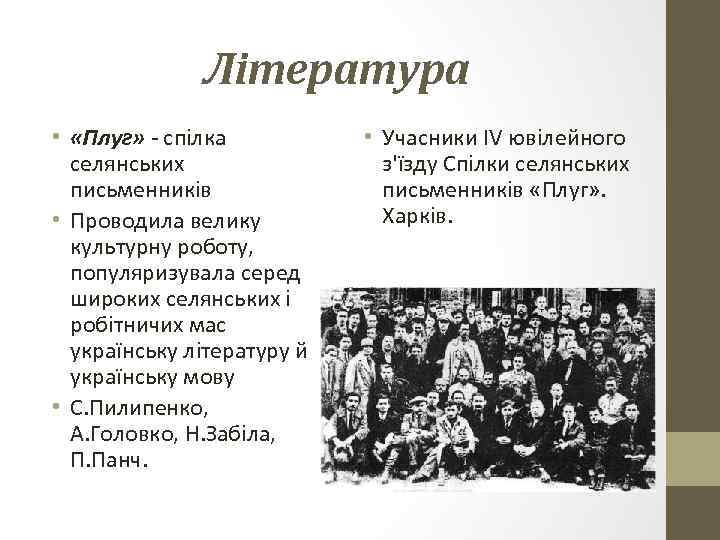 Література • «Плуг» - спілка селянських письменників • Проводила велику культурну роботу, популяризувала серед