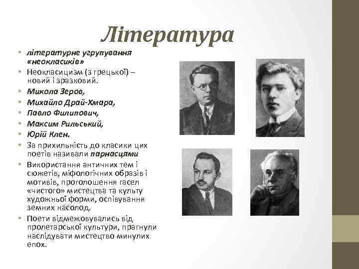 Література • літературне угрупування «неокласиків» • Неокласицизм (з грецької) – новий і зразковий. •