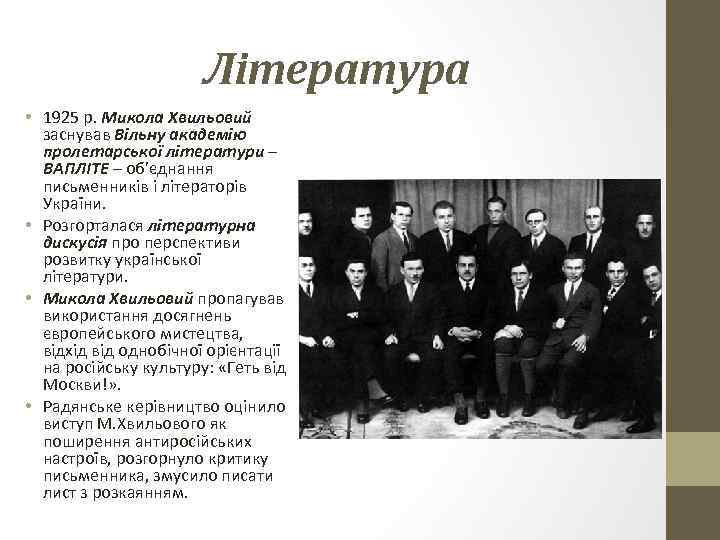 Література • 1925 р. Микола Хвильовий заснував Вільну академію пролетарської літератури – ВАПЛІТЕ –