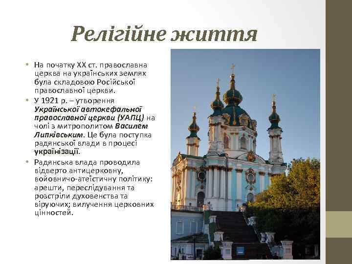 Релігійне життя • На початку ХХ ст. православна церква на українських землях була складовою