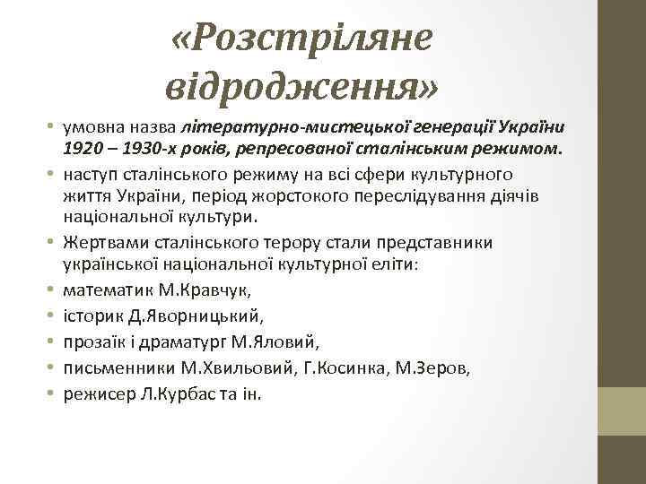  «Розстріляне відродження» • умовна назва літературно-мистецької генерації України 1920 – 1930 -х років,