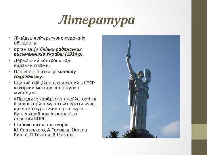 Література • Ліквідація літературно-художніх об'єднань • організація Спілки радянських письменників України (1934 р). •