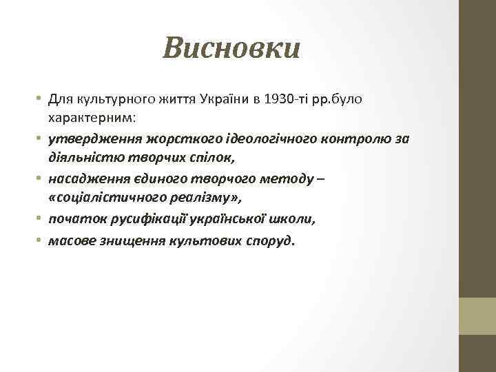 Висновки • Для культурного життя України в 1930 -ті рр. було характерним: • утвердження