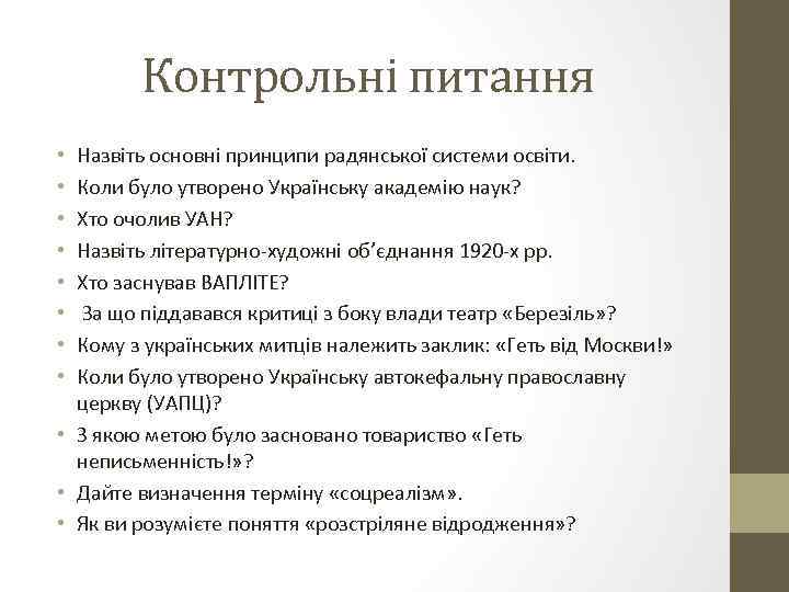 Контрольні питання Назвіть основні принципи радянської системи освіти. Коли було утворено Українську академію наук?