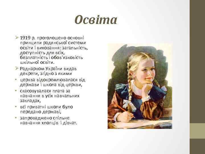 Освіта Ø 1919 р. проголошено основні принципи радянської системи освіти і виховання: загальність, доступність