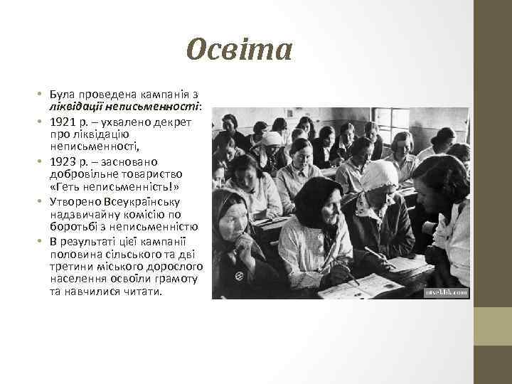 Освіта • Була проведена кампанія з ліквідації неписьменності: • 1921 р. – ухвалено декрет