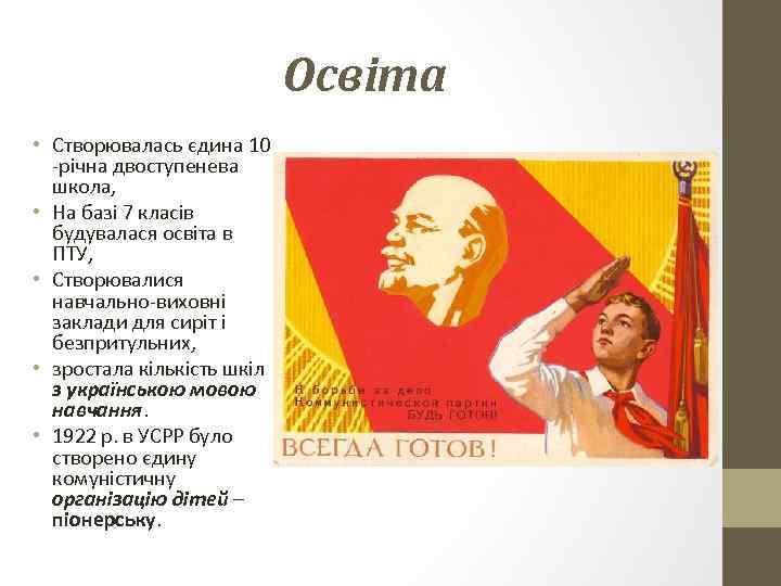 Освіта • Створювалась єдина 10 -річна двоступенева школа, • На базі 7 класів будувалася