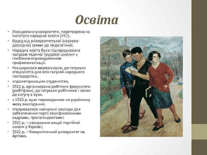 Освіта § Ліквідовано університети, перетворено на інститути народної освіти (ІНО). § Відхід від університетської