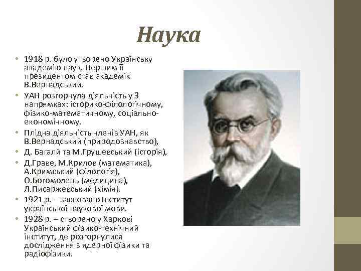 Наука • 1918 р. було утворено Українську академію наук. Першим її президентом став академік