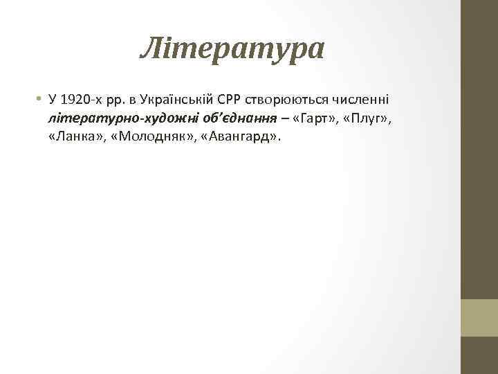 Література • У 1920 -х рр. в Українській СРР створюються численні літературно-художні об’єднання –