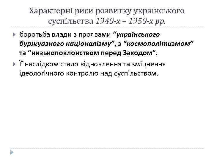 Характерні риси розвитку українського суспільства 1940 -х – 1950 -х рр. боротьба влади з