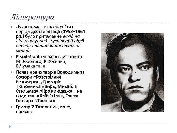 Література Духовному життю України в період десталінізації (1953– 1964 рр. ) було притаманне вихід