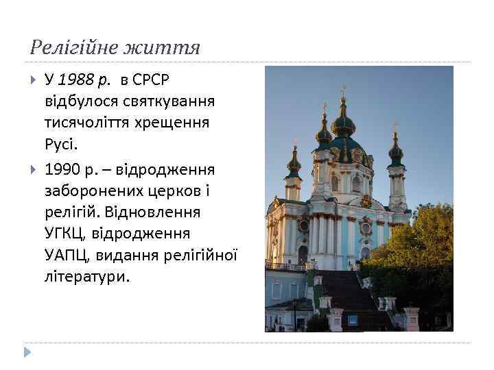 Релігійне життя У 1988 р. в СРСР відбулося святкування тисячоліття хрещення Русі. 1990 р.