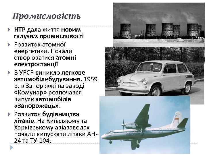 Промисловість НТР дала життя новим галузям промисловості Розвиток атомної енергетики. Почали створюватися атомні електростанції