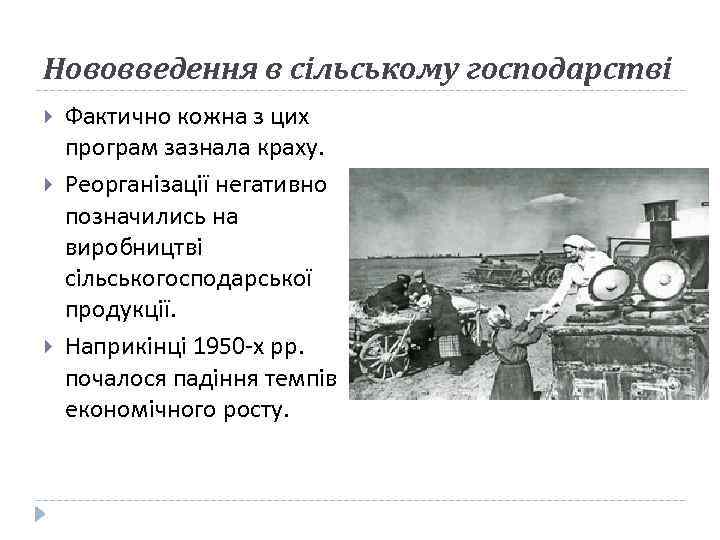 Нововведення в сільському господарстві Фактично кожна з цих програм зазнала краху. Реорганізації негативно позначились