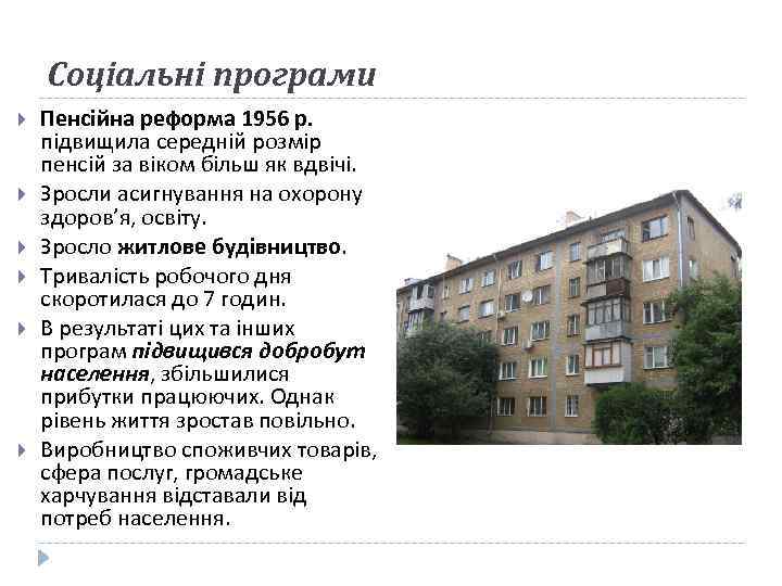 Соціальні програми Пенсійна реформа 1956 р. підвищила середній розмір пенсій за віком більш як