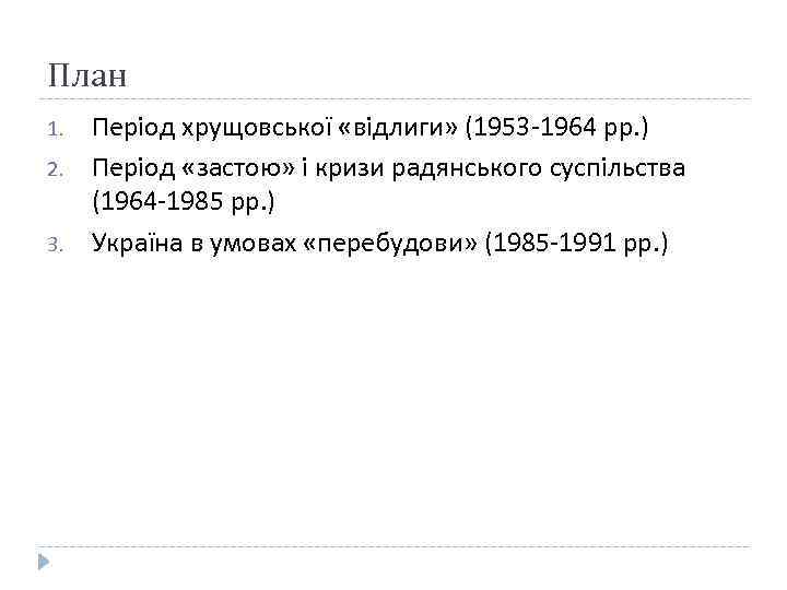 План 1. 2. 3. Період хрущовської «відлиги» (1953 -1964 рр. ) Період «застою» і