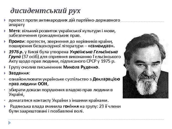 дисидентський рух • • • протест проти антинародних дій партійно-державного апарату Мета: вільний розвиток