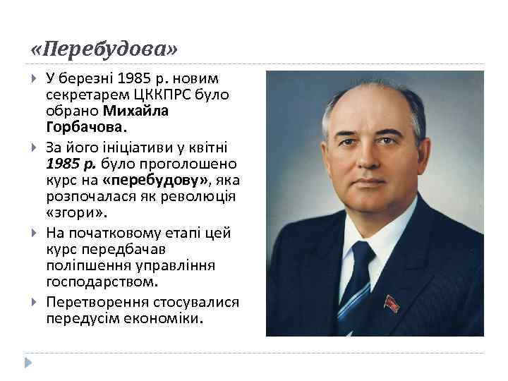  «Перебудова» У березні 1985 р. новим секретарем ЦККПРС було обрано Михайла Горбачова. За