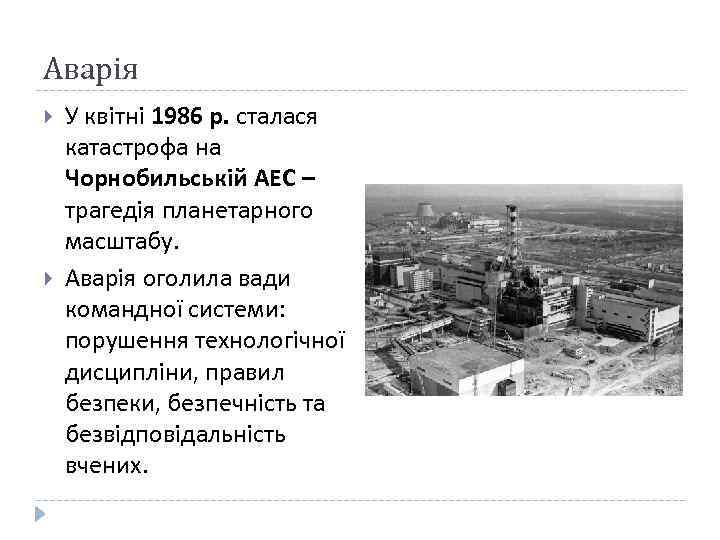 Аварія У квітні 1986 р. сталася катастрофа на Чорнобильській АЕС – трагедія планетарного масштабу.