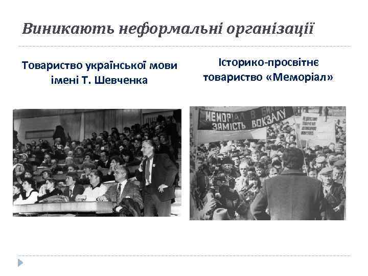 Виникають неформальні організації Товариство української мови імені Т. Шевченка Історико-просвітнє товариство «Меморіал» 