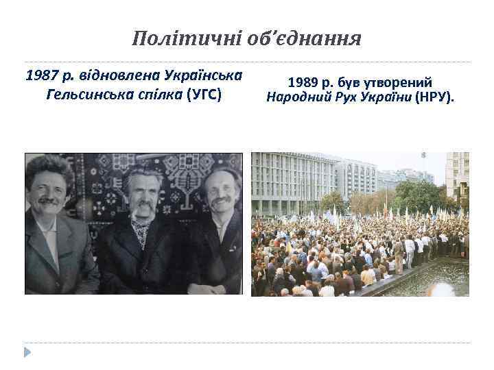 Політичні об’єднання 1987 р. відновлена Українська Гельсинська спілка (УГС) 1989 р. був утворений Народний