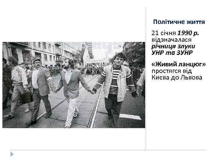 Політичне життя 21 січня 1990 р. відзначалася річниця злуки УНР та ЗУНР «Живий ланцюг»