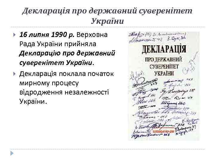 Декларація про державний суверенітет України 16 липня 1990 р. Верховна Рада України прийняла Декларацію