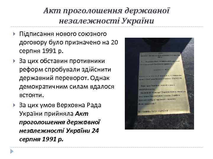 Акт проголошення державної незалежності України Підписання нового союзного договору було призначено на 20 серпня