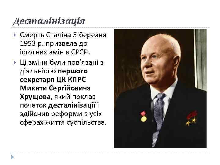 Десталінізація Смерть Сталіна 5 березня 1953 р. призвела до істотних змін в СРСР. Ці