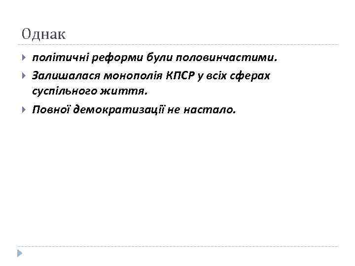 Однак політичні реформи були половинчастими. Залишалася монополія КПСР у всіх сферах суспільного життя. Повної