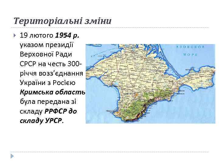 Територіальні зміни 19 лютого 1954 р. указом президії Верховної Ради СРСР на честь 300