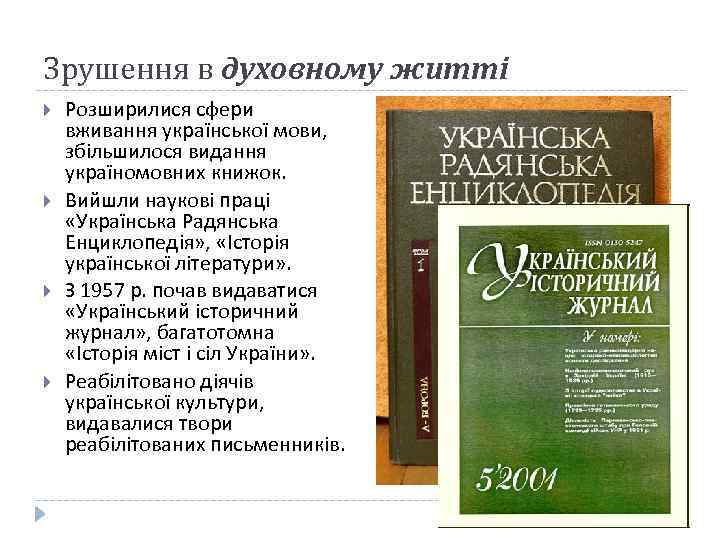 Зрушення в духовному житті Розширилися сфери вживання української мови, збільшилося видання україномовних книжок. Вийшли