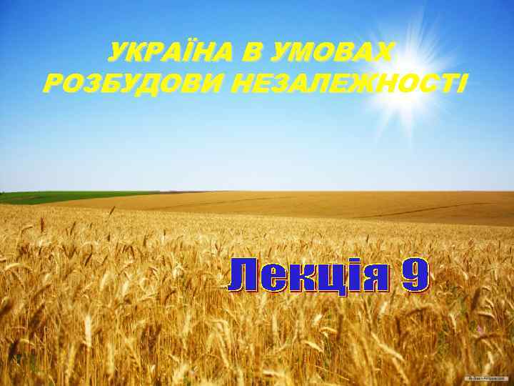 УКРАЇНА В УМОВАХ РОЗБУДОВИ НЕЗАЛЕЖНОСТІ 